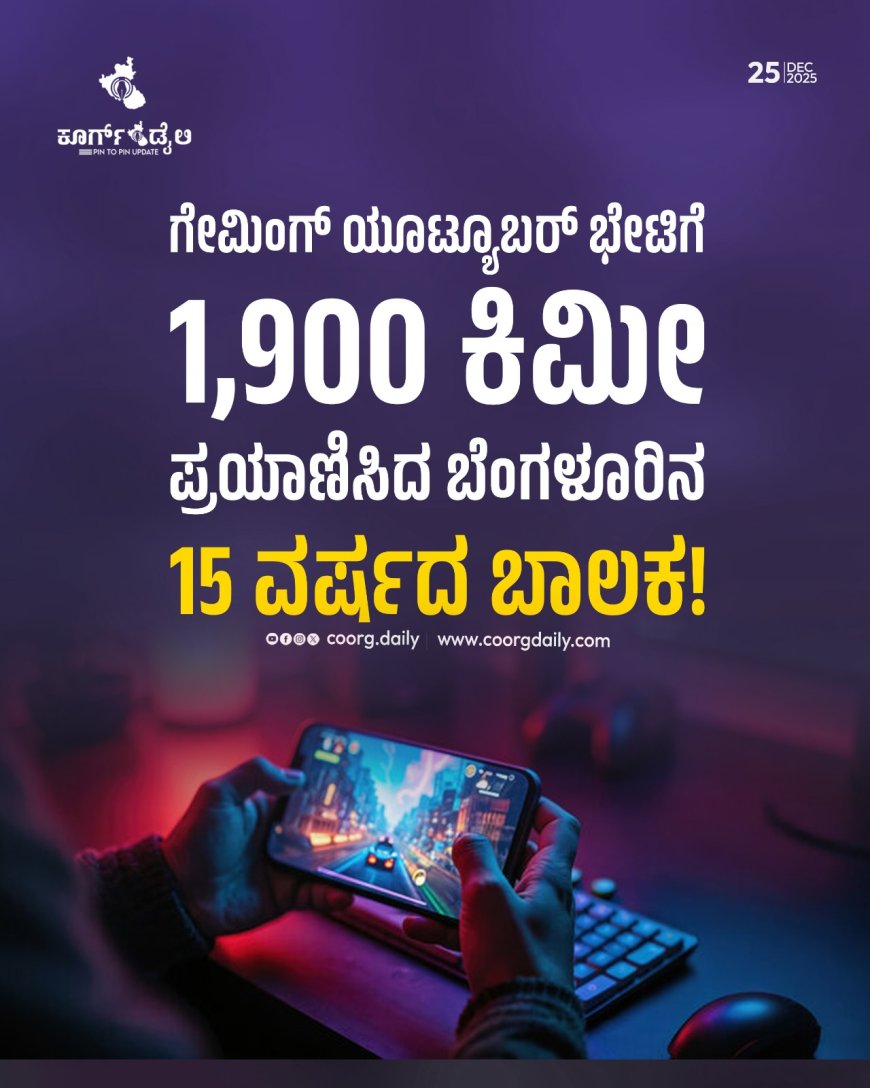 ಗೇಮಿಂಗ್ ಯೂಟ್ಯೂಬರ್‌ ಭೇಟಿಗೆ 15 ವರ್ಷದ ಬಾಲಕ ಮಾಡಿದ್ದೇನು ಗೊತ್ತಾ!