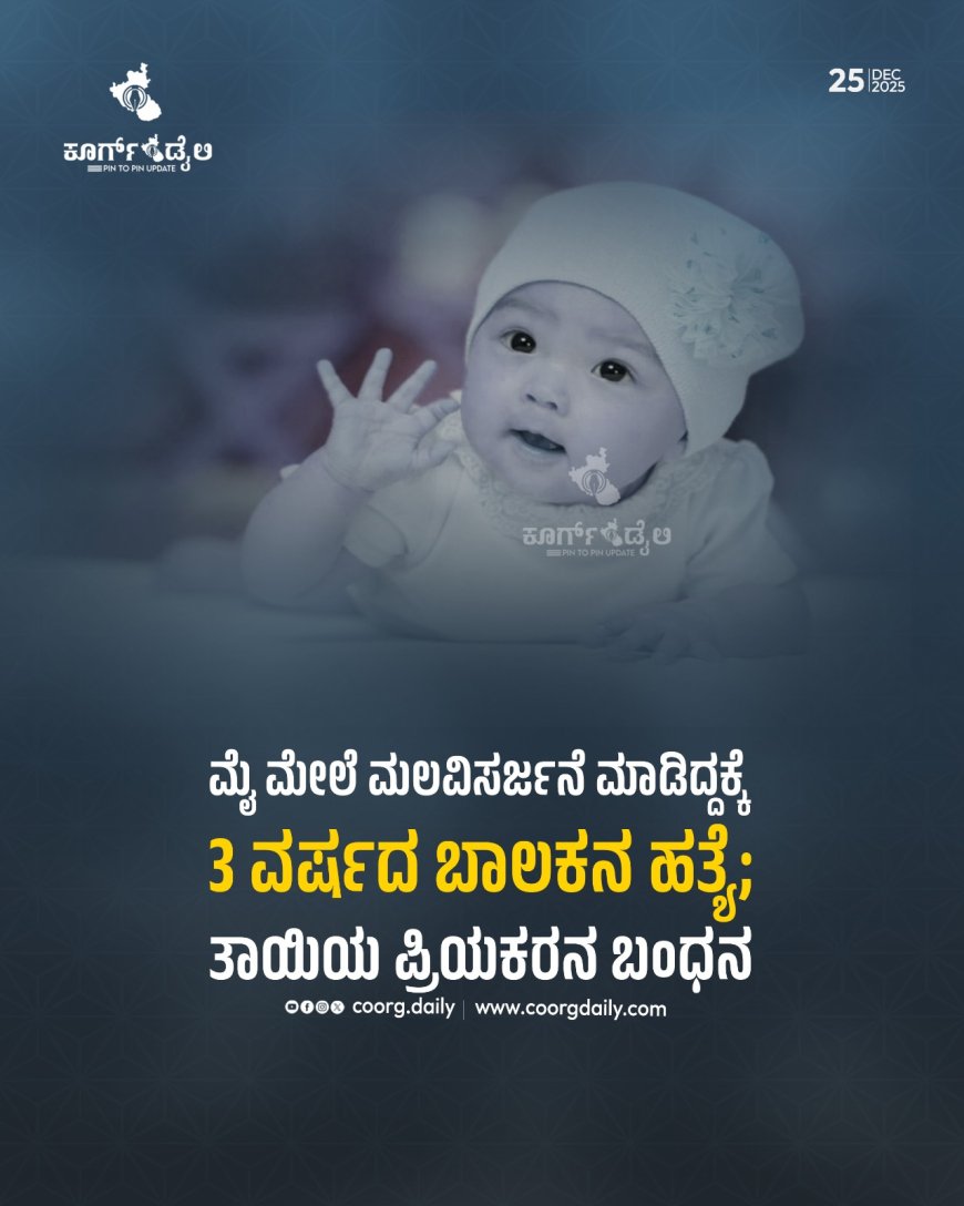 ಮೈ ಮೇಲೆ ಮಲವಿಸರ್ಜನೆ ಮಾಡಿದ್ದಕ್ಕೆ 3 ವರ್ಷದ ಬಾಲಕನ ಹತ್ಯೆ; ತಾಯಿಯ ಪ್ರಿಯಕರನ ಬಂಧನ