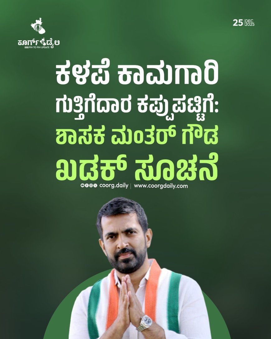 ಕಳಪೆ ಕಾಮಗಾರಿ ಗುತ್ತಿಗೆದಾರ ಕಪ್ಪುಪಟ್ಟಿಗೆ:  ಶಾಸಕ ಮಂತರ್ ಗೌಡ ಖಡಕ್ ಸೂಚನೆ