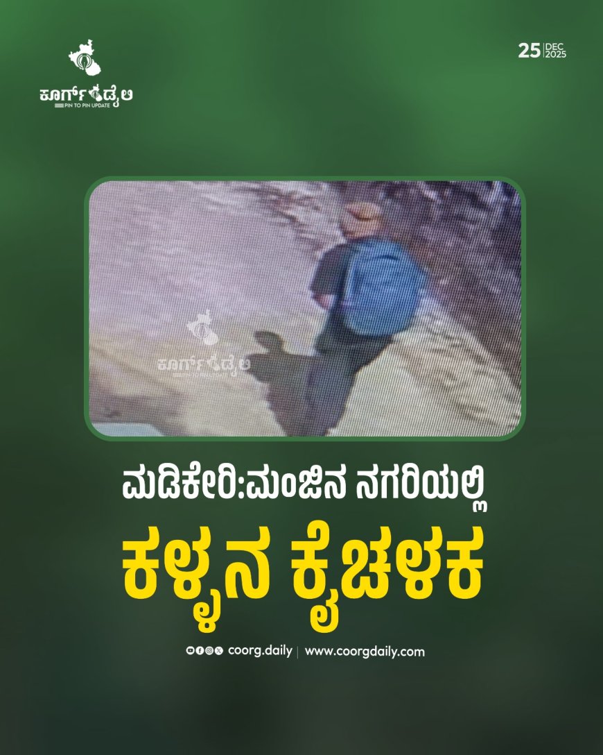 ಮಡಿಕೇರಿ:ಮಂಜಿನ ನಗರಿಯಲ್ಲಿ ಕಳ್ಳನ ಕೈಚಳಕ
