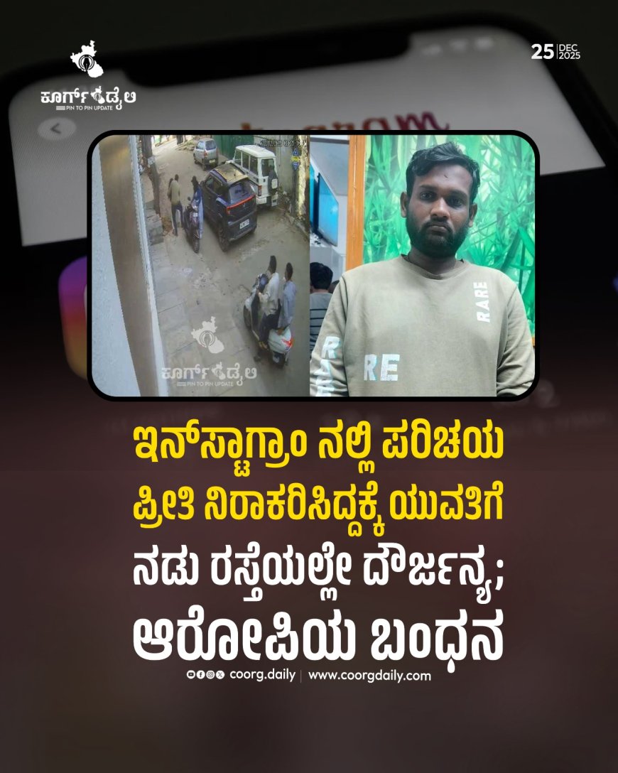 ಇನ್‌ಸ್ಟಾಗ್ರಾಂ ನಲ್ಲಿ ಪರಿಚಯ | ಪ್ರೀತಿ ನಿರಾಕರಿಸಿದ್ದಕ್ಕೆ ಯುವತಿಗೆ ನಡು ರಸ್ತೆಯಲ್ಲೇ ದೌರ್ಜನ್ಯ; ಆರೋಪಿಯ ಬಂಧನ,