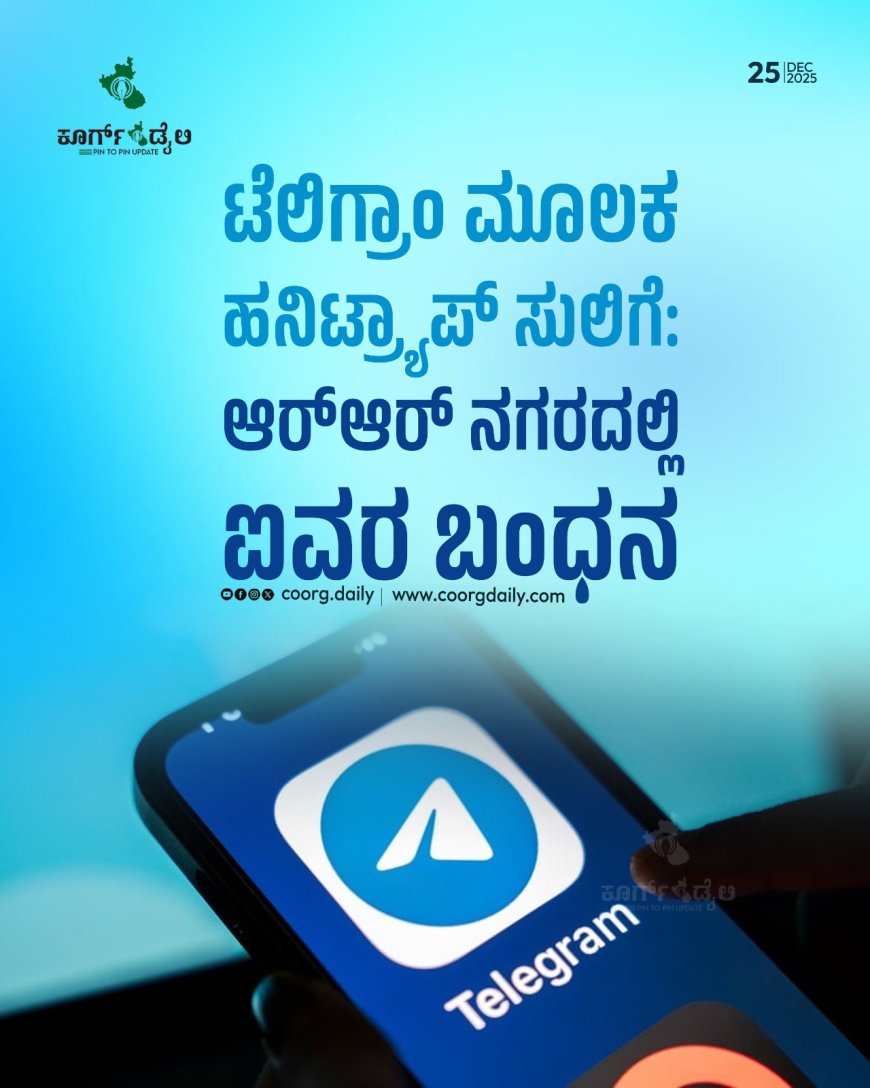 ಟೆಲಿಗ್ರಾಂ ಮೂಲಕ ಹನಿಟ್ರ್ಯಾಪ್‌–ಸುಲಿಗೆ: ಆರ್‌ಆರ್ ನಗರದಲ್ಲಿ ಐವರ ಬಂಧನ