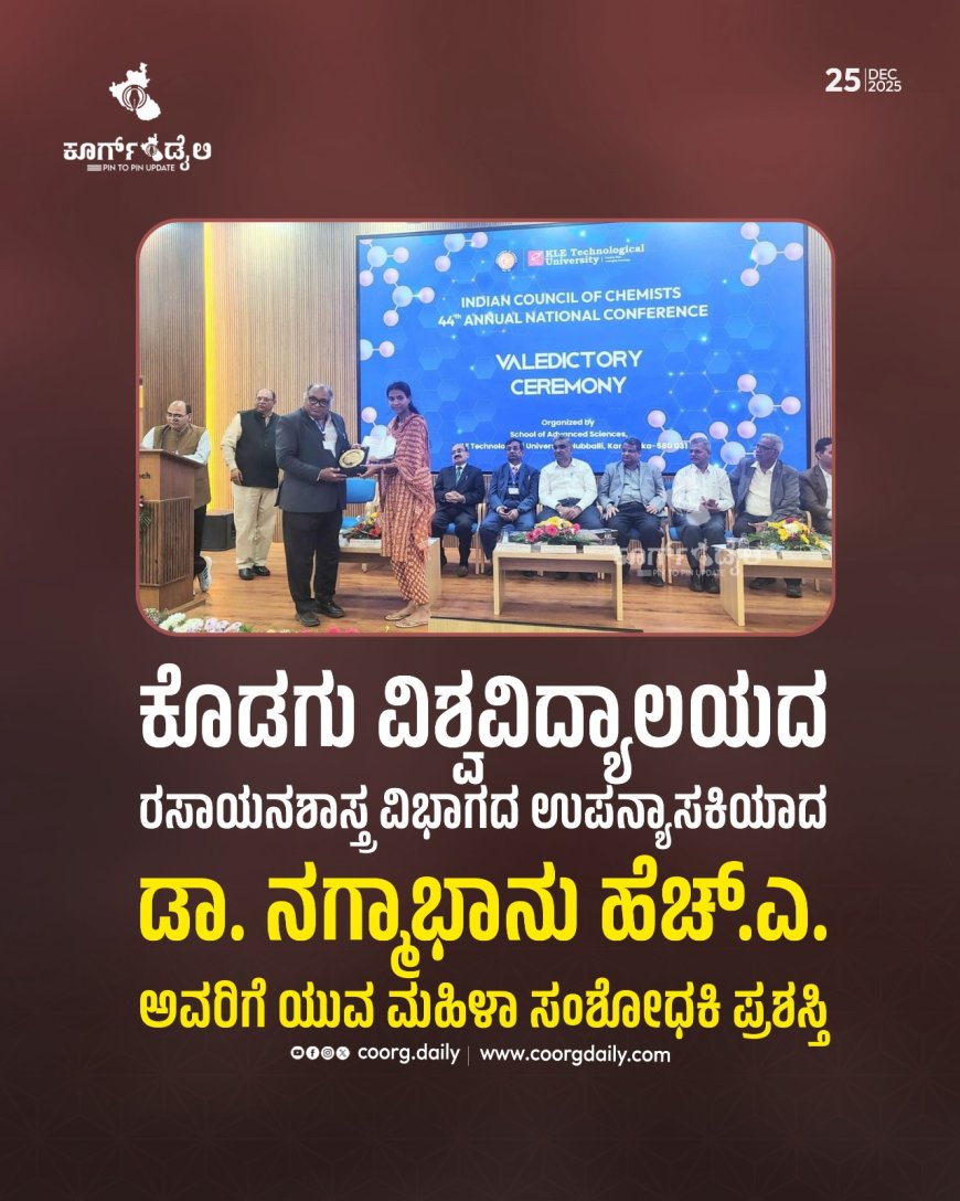 ಕೊಡಗು ವಿಶ್ವವಿದ್ಯಾಲಯದ ರಸಾಯನಶಾಸ್ತ್ರ ವಿಭಾಗದ ಉಪನ್ಯಾಸಕಿಯಾದ ಡಾ. ನಗ್ಮಾಭಾನು ಹೆಚ್.ಎ. ಅವರಿಗೆ ಯುವ ಮಹಿಳಾ ಸಂಶೋಧಕಿ ಪ್ರಶಸ್ತಿ