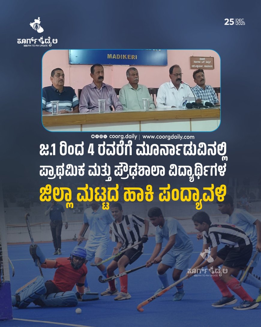 ಜ.1 ರಿಂದ 4 ರವರೆಗೆ ಮೂರ್ನಾಡುವಿನಲ್ಲಿ ಪ್ರಾಥಮಿಕ ಮತ್ತು ಪ್ರೌಢಶಾಲಾ ವಿದ್ಯಾರ್ಥಿಗಳ ಜಿಲ್ಲಾ ಮಟ್ಟದ ಹಾಕಿ ಪಂದ್ಯಾವಳಿ