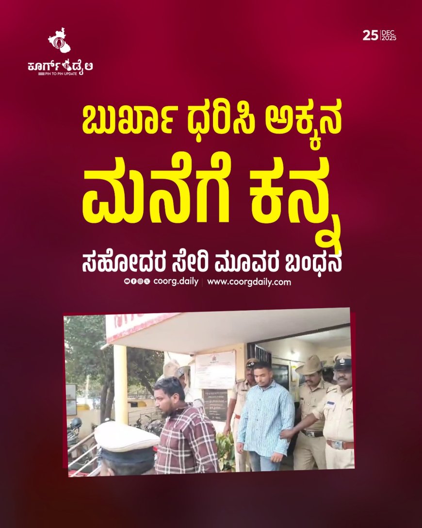 ಬುರ್ಖಾ ಧರಿಸಿ ಅಕ್ಕನ ಮನೆಗೆ ಕನ್ನ ; ಸಹೋದರ ಸೇರಿ ಮೂವರ ಬಂಧನ