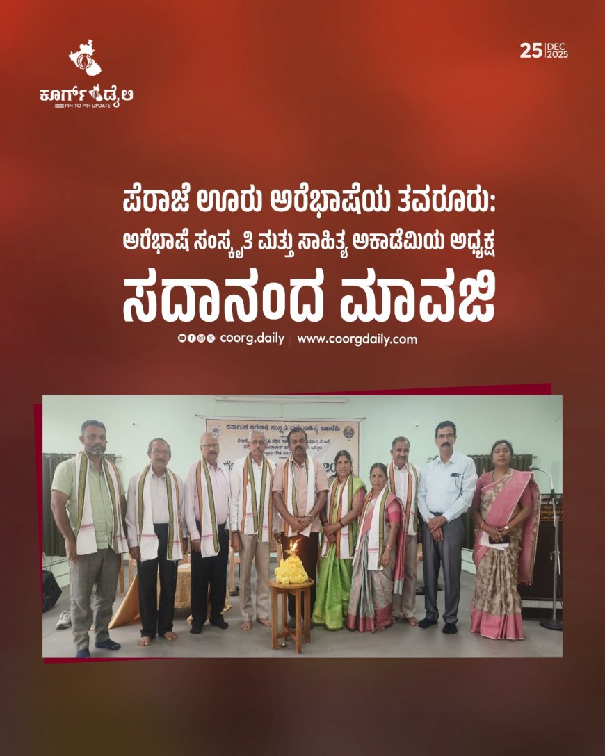 ಪೆರಾಜೆ ಊರು ಅರೆಭಾಷೆಯ ತವರೂರು: ಅರೆಭಾಷೆ ಸಂಸ್ಕೃತಿ ಮತ್ತು ಸಾಹಿತ್ಯ ಅಕಾಡೆಮಿಯ ಅಧ್ಯಕ್ಷ ಸದಾನಂದ ಮಾವಜಿ