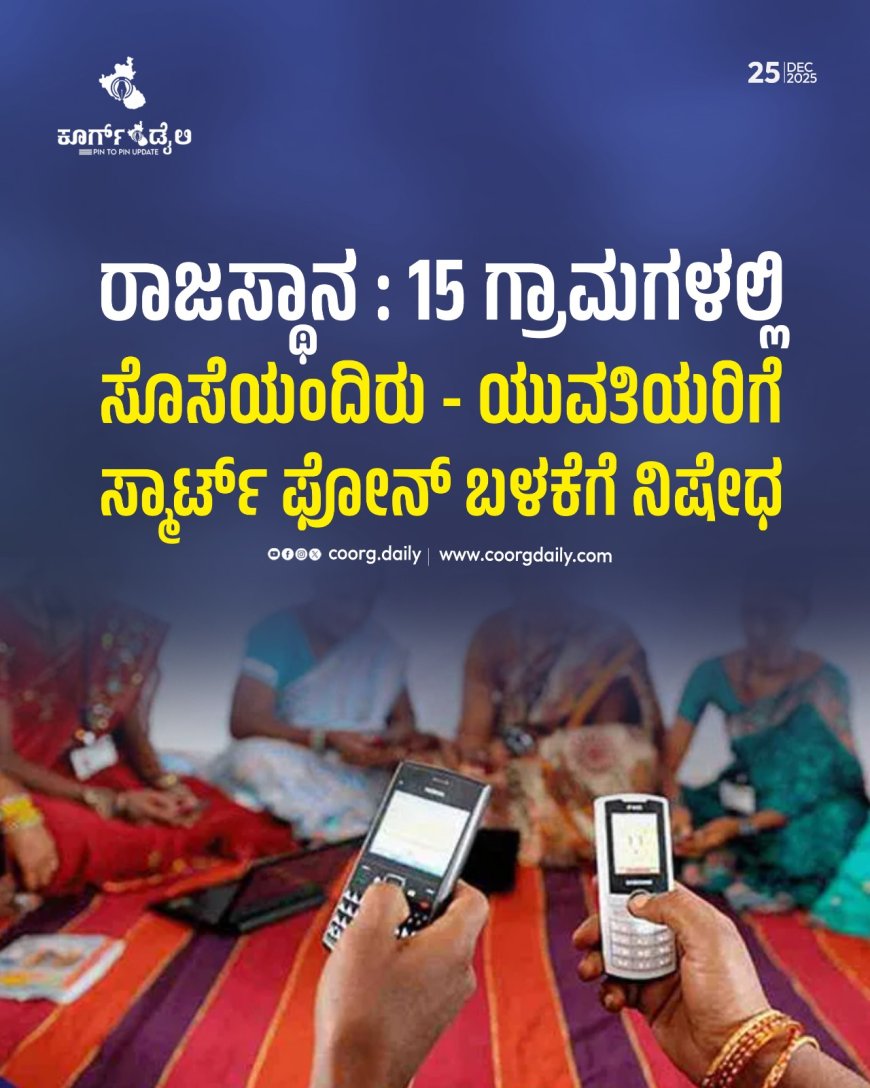 ರಾಜಸ್ಥಾನ | 15 ಗ್ರಾಮಗಳಲ್ಲಿ ಸೊಸೆಯಂದಿರು - ಯುವತಿಯರಿಗೆ ಸ್ಮಾರ್ಟ್ ಫೋನ್ ಬಳಕೆಗೆ ನಿಷೇಧ