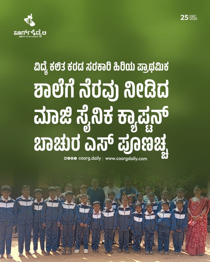 ವಿದ್ಯೆ ಕಲಿತ ಕರಡ ಸರಕಾರಿ ಹಿರಿಯ ಪ್ರಾಥಮಿಕ ಶಾಲೆಗೆ ನೆರವು ನೀಡಿದ ಮಾಜಿ ಸೈನಿಕ ಕ್ಯಾಪ್ಟನ್ ಬಾಚುರ ಎಸ್ ಪೂಣಚ್ಚ