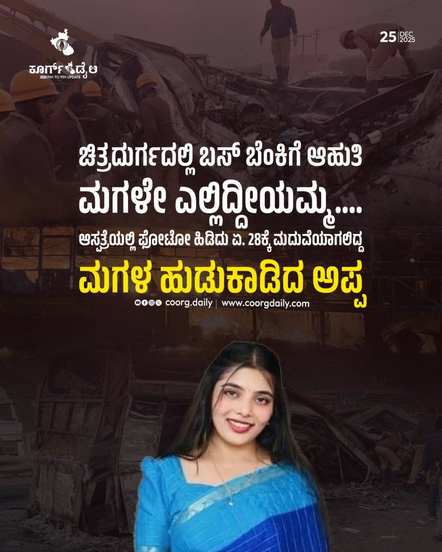 ಚಿತ್ರದುರ್ಗದಲ್ಲಿ ಬಸ್ ಬೆಂಕಿಗೆ ಆಹುತಿ | ಮಗಳೇ ಎಲ್ಲಿದ್ದೀಯಮ್ಮ.... ಆಸ್ಪತ್ರೆಯಲ್ಲಿ ಫೋಟೋ ಹಿಡಿದು ಏ. 28ಕ್ಕೆ ಮದುವೆಯಾಗಲಿದ್ದ ಮಗಳ ಹುಡುಕಾಡಿದ ಅಪ್ಪ...