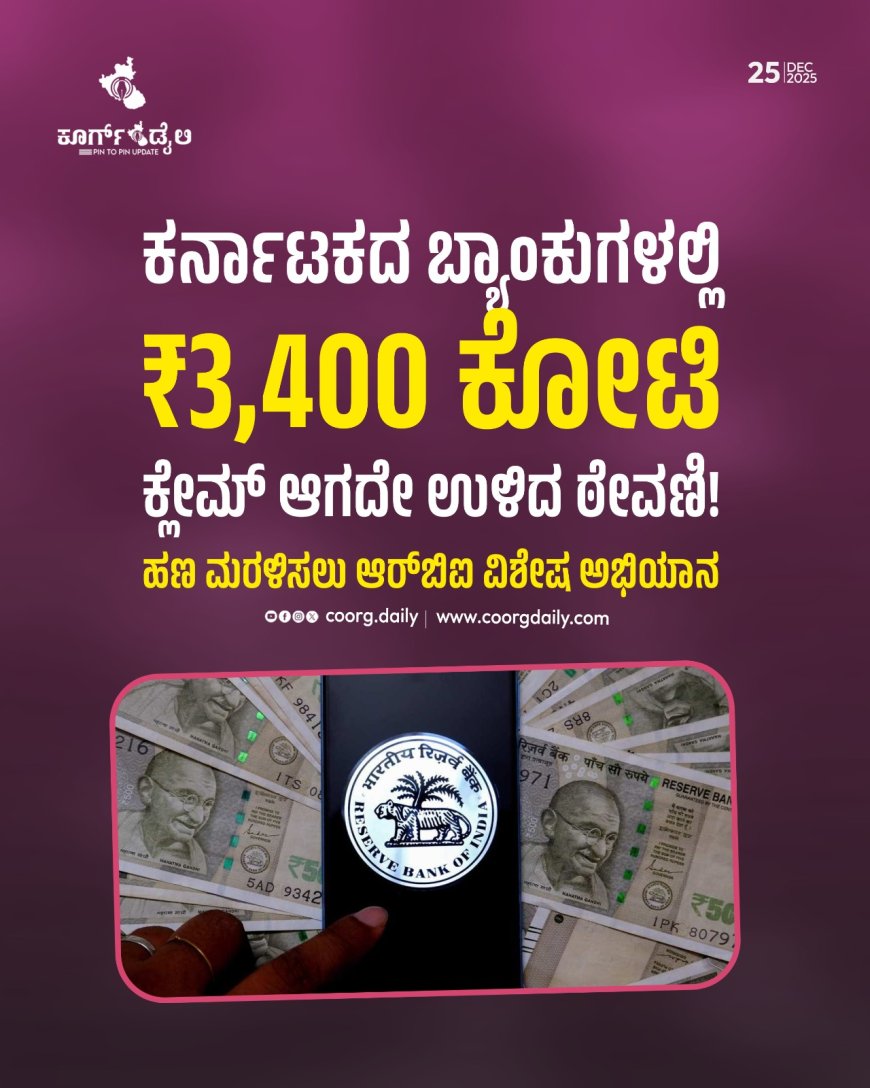 ಕರ್ನಾಟಕದ ಬ್ಯಾಂಕುಗಳಲ್ಲಿ ₹3,400 ಕೋಟಿ ಕ್ಲೇಮ್ ಆಗದೇ ಉಳಿದ ಠೇವಣಿ!
