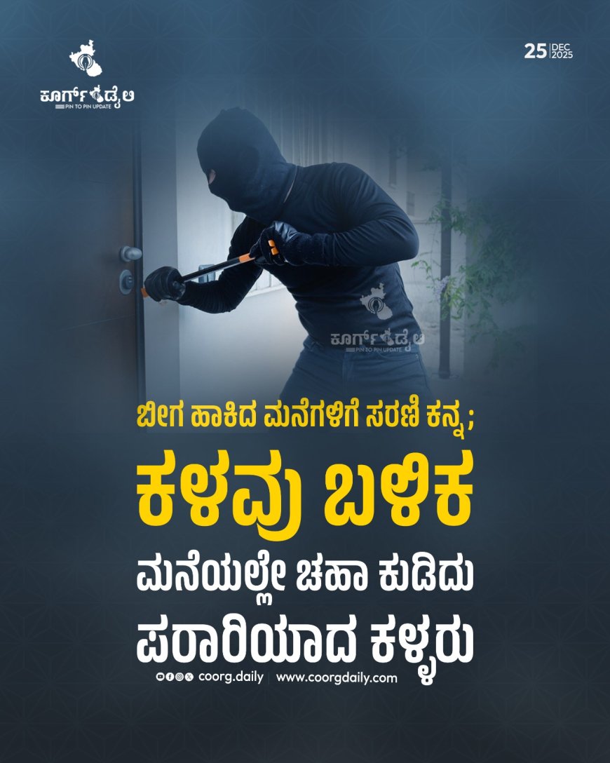 ಬೀಗ ಹಾಕಿದ ಮನೆಗಳಿಗೆ ಸರಣಿ ಕನ್ನ; ಕಳವು ಬಳಿಕ ಮನೆಯಲ್ಲೇ ಚಹಾ ಕುಡಿದು ಪರಾರಿಯಾದ ಕಳ್ಳರು