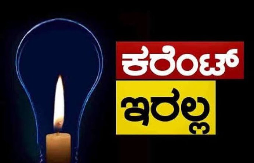 ಡಿ.27(ನಾಳೆ)ಕೊಡಗು ಜಿಲ್ಲೆಯ ವಿವಿಧೆಡೆ ಕರೆಂಟ್ ಇರಲ್ಲ!
