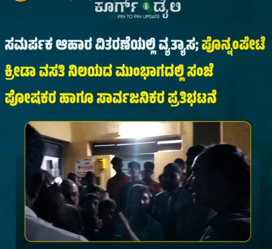 ಸಮರ್ಪಕ ಆಹಾರ ವಿತರಣೆಯಲ್ಲಿ ವ್ಯತ್ಯಾಸ; ಪೊನ್ನಂಪೇಟೆ ಕ್ರೀಡಾ ವಸತಿ ನಿಲಯದ ಮುಂಭಾಗದಲ್ಲಿ ಸಂಜೆ ಪೋಷಕರ ಹಾಗೂ ಸಾರ್ವಜನಿಕರ ಪ್ರತಿಭಟನೆ