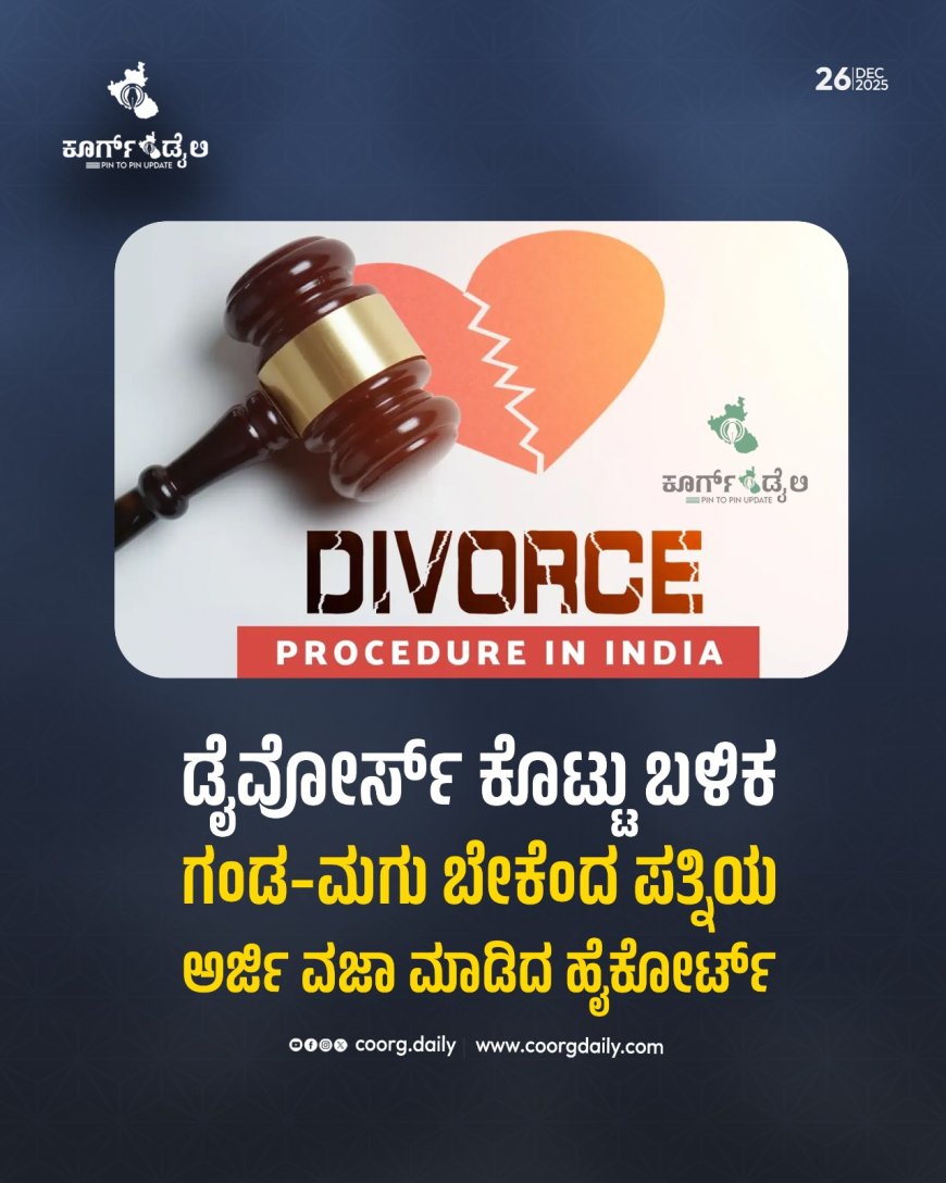 ಡೈವೋರ್ಸ್ ಕೊಟ್ಟು ಬಳಿಕ ಗಂಡ–ಮಗು ಬೇಕೆಂದ ಪತ್ನಿ: ಅರ್ಜಿ  ಹೈಕೋರ್ಟ್ ಮಾಡಿದ್ದೇನು ಗೊತ್ತಾ!