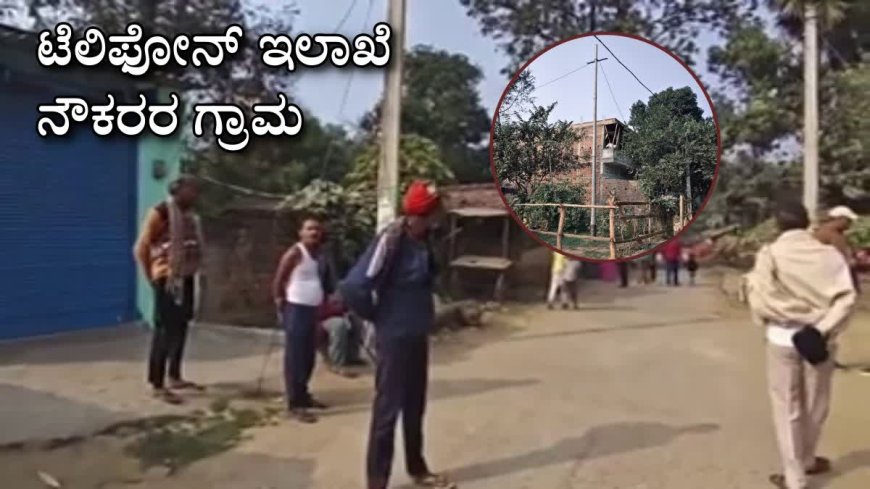 ಒಬ್ಬಿಬ್ಬರಲ್ಲ… ಒಂದೇ ಇಲಾಖೆಯಲ್ಲಿ 80 ಜನ ನೌಕರರು; ದೂರವಾಣಿ ನೌಕರರ ಗ್ರಾಮವೆಂದೇ ಖ್ಯಾತಿ