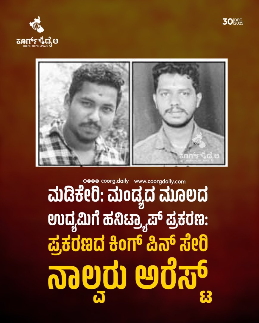 ಮಡಿಕೇರಿ: ಮಂಡ್ಯದ ಮೂಲದ ಉದ್ಯಮಿಗೆ ಹನಿಟ್ರ್ಯಾಪ್ ಪ್ರಕರಣ: ಕಿಂಗ್ ಪಿನ್ ಸೇರಿ ನಾಲ್ವರು ಅರೆಸ್ಟ್