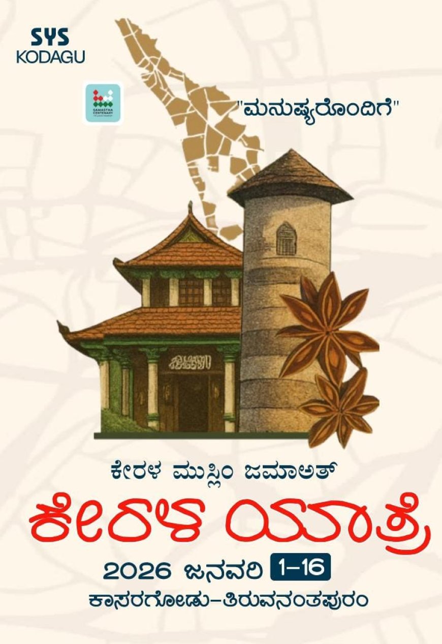 ಇಂಡಿಯನ್ ಗ್ರಾಂಡ್ ಮುಫ್ತಿ ಎ.ಪಿ. ಅಬೂಬಕರ್ ಮುಸ್ಲಿಯಾರ್  ಅವರ ಕೇರಳ ಯಾತ್ರೆಯನ್ನು ಯಶಸ್ವಿಗೊಳಿಸಲು ಜಿಲ್ಲಾ ಸುನ್ನಿ ಸಂಘಟನೆಗಳ ಕರೆ