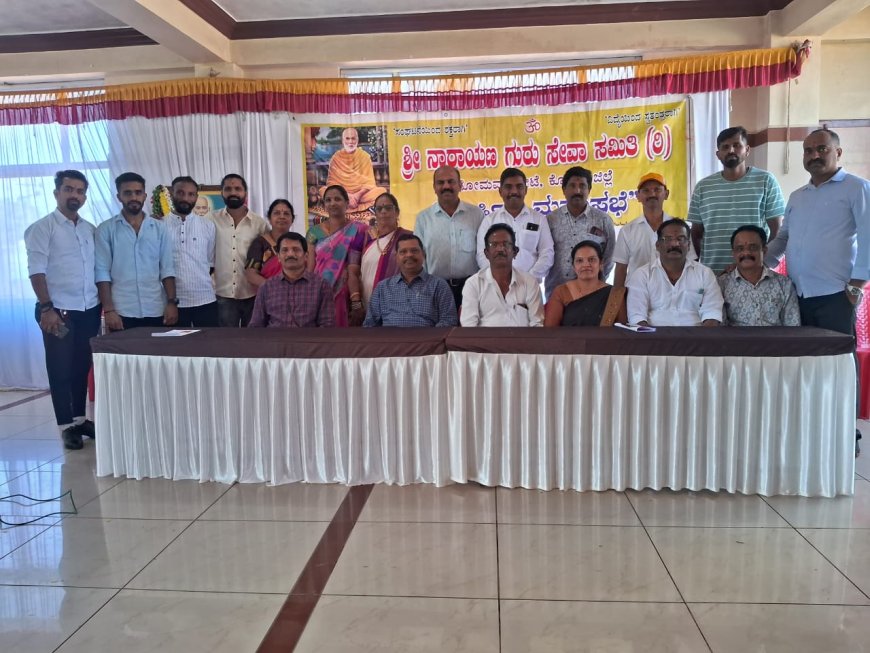 ಸೋಮವಾರಪೇಟೆ ತಾಲ್ಲೂಕು ಶ್ರೀ ನಾರಾಯಣ ಗುರು ಸೇವಾ ಸಮಿತಿಯ ವಾರ್ಷಿಕ ಮಹಾಸಭೆ