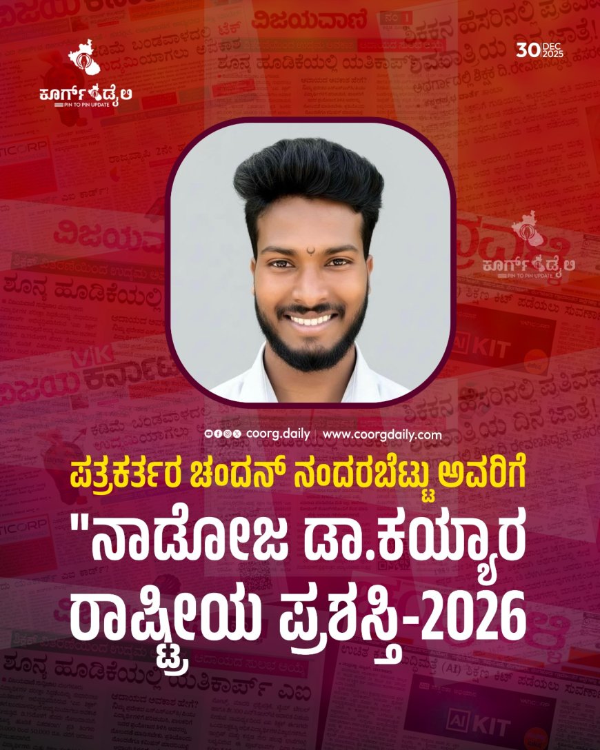 ಪತ್ರಕರ್ತರ ಚಂದನ್ ನಂದರಬೆಟ್ಟು ಅವರಿಗೆ "ನಾಡೋಜ ಡಾ.ಕಯ್ಯಾರ ರಾಷ್ಟ್ರೀಯ ಪ್ರಶಸ್ತಿ-2026