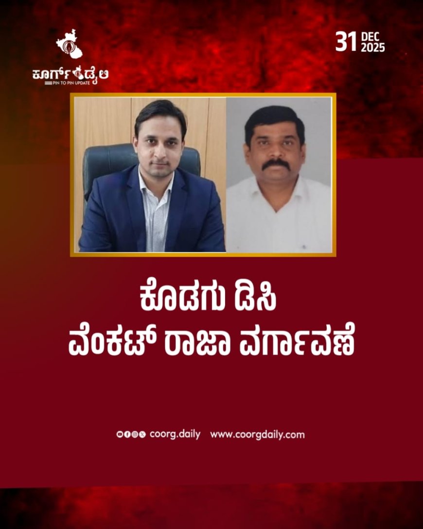ಕೊಡಗು ಡಿಸಿ ವೆಂಕಟ್ ರಾಜಾ ವರ್ಗಾವಣೆ
