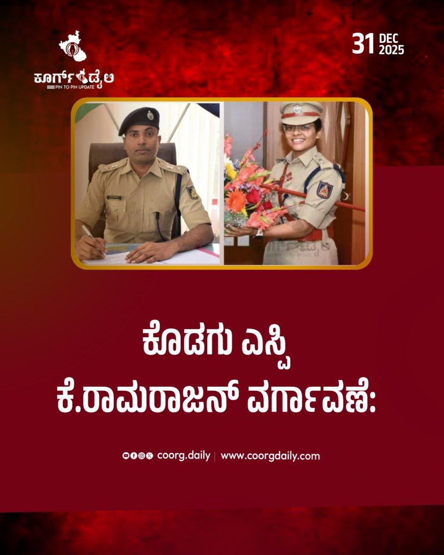 ಕೊಡಗು ಎಸ್ಪಿ ಕೆ.ರಾಮರಾಜನ್ ವರ್ಗಾವಣೆ: