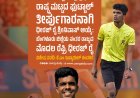 ಕೊಡಗು ಜಿಲ್ಲೆಯ ಪ್ರಪ್ರಥಮ ರಾಷ್ಟ್ರ ಮಟ್ಟದ ಫುಟ್ಬಾಲ್ ತೀರ್ಪುಗಾರನಾಗಿ ಧೀರಜ್ ರೈ ಶ್ರೀನಿವಾಸ್;  ಬೆಂಗಳೂರು ಜಿಲ್ಲೆಯ ನಂತರ ರಾಜ್ಯದ ಮೊದಲ ರೆಫ್ರಿ ಧೀರಜ್ ರೈ