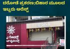ಹುಣಸೂರು;ಸ್ಕೈ ಗೋಲ್ಡ್ ನಲ್ಲಿ ಚಿನ್ನ ದರೋಡೆ ಪ್ರಕರಣ;ಬಿಹಾರ ಮೂಲದ ಇಬ್ಬರು ಅರೆಸ್ಟ್