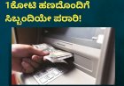 ಎಟಿಎಂಗೆ ಹಾಕಲು ಕೊಟ್ಟಿದ್ದ 1ಕೋಟಿ ಹಣದೊಂದಿಗೆ ಸಿಬ್ಬಂದಿಯೇ ಪರಾರಿ!