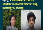 ಟೆಕ್ಕಿ ಶರ್ಮಿಳಾ ಹತ್ಯೆ ಪ್ರಕರಣಕ್ಕೆ ಟ್ವಿಸ್ಟ್; ವಿರಾಜಪೇಟೆ ಮೂಲದ 18ವರ್ಷದ ಯುವಕ ಕರ್ನಲ್ ಕುರೈ ಮಾಡಿದ್ದೇನು ಗೊತ್ತಾ!