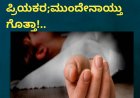 ಇಬ್ಬರೂ ಸಾಯೋಣ ಎಂದ ಪ್ರಿಯಕರ;ಮುಂದೇನಾಯ್ತು ಗೊತ್ತಾ!