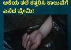 ಪ್ರೇಯಸಿಯನ್ನು ಕೊಂದು ಆಕೆಯ ತಲೆ ಕತ್ತರಿಸಿ ಕಾಲುವೆಗೆ ಎಸೆದ ಪ್ರೇಮಿ!