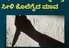 ಗರ್ಭಿಣಿ ಸೊಸೆಯನ್ನ ಕತ್ತು ಸೀಳಿ ಕೊಲೆಗೈದ ಮಾವ