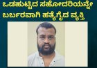 ಹೆತ್ತ ತಂದೆ-ತಾಯಿ ಮತ್ತು ಒಡಹುಟ್ಟಿದ ಸಹೋದರಿಯನ್ನೇ ಬರ್ಬರವಾಗಿ ಹತ್ಯೆಗೈದ ವ್ಯಕ್ತಿ