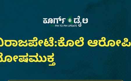 ವಿರಾಜಪೇಟೆ:ಕೊಲೆ ಆರೋಪಿ ದೋಷಮುಕ್ತ