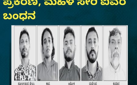 ಗೋಣಿಕೊಪ್ಪ: ಡ್ರೈವರ್ ಹತ್ಯೆ ಪ್ರಕರಣ, ಮಹಿಳೆ ಸೇರಿ ಐವರ ಬಂಧನ