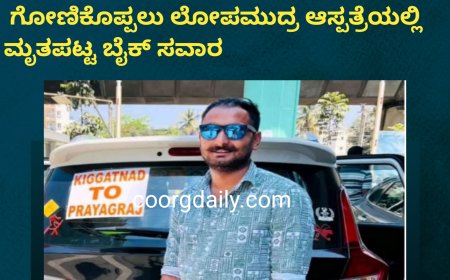 ಹಾತೂರು ಬಳಿ ಲಾರಿ ಹಾಗೂ ಬೈಕ್ ಡಿಕ್ಕಿ ಘಟನೆ:  ಗೋಣಿಕೊಪ್ಪಲು ಲೋಪಮುದ್ರ ಆಸ್ಪತ್ರೆಯಲ್ಲಿ ಮೃತಪಟ್ಟ ಬೈಕ್ ಸವಾರ ; ಬೆಕ್ಕೆಸುಡ್ಲೂರು ಗ್ರಾಮದ ಸುಳ್ಳಿಮಡ ಭಜನ್ ದೇವಯ್ಯ ಮೃತಪಟ್ಟ ಯುವಕ