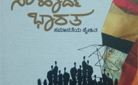 ಜ.10ರಂದು ಸೌಹಾರ್ದ ವೇದಿಕೆ ವತಿಯಿಂದ ಪುಸ್ತಕ ಬಿಡುಗಡೆ