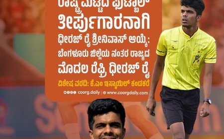 ಕೊಡಗು ಜಿಲ್ಲೆಯ ಪ್ರಪ್ರಥಮ ರಾಷ್ಟ್ರ ಮಟ್ಟದ ಫುಟ್ಬಾಲ್ ತೀರ್ಪುಗಾರನಾಗಿ ಧೀರಜ್ ರೈ ಶ್ರೀನಿವಾಸ್;  ಬೆಂಗಳೂರು ಜಿಲ್ಲೆಯ ನಂತರ ರಾಜ್ಯದ ಮೊದಲ ರೆಫ್ರಿ ಧೀರಜ್ ರೈ