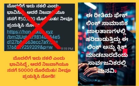 ಹಣದ ಆಮಿಷ ಒಡ್ಡುವ ಲಿಂಕ್ ಕ್ಲಿಕ್ ಮಾಡಿ ಹಣ ಕಳೆದುಕೊಳ್ಳಬೇಡಿ