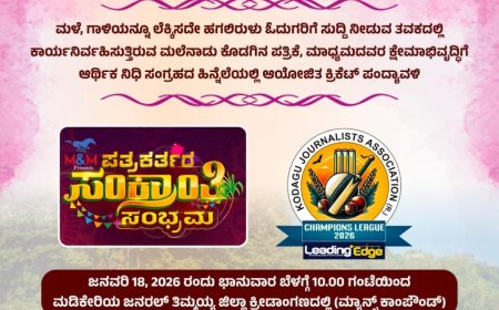 ಪತ್ರಕತ೯ರ ಕ್ಷೇಮಾಭಿವೖದ್ದಿ  ನಿಧಿಗಾಗಿ ಸಹಾಯಾಥ೯ ಪಂದ್ಯಾಟ;  ನಾಳೆ ಮಡಿಕೇರಿಯಲ್ಲಿ ಪತ್ರಕತ೯ರ ಸಂಕ್ರಾಂತಿ ಸಂಭ್ರಮ ಕ್ರಿಕೆಟ್ ಪಂದ್ಯಾವಳಿ