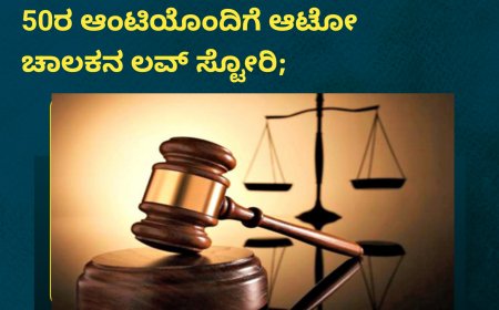 ವಿರಾಜಪೇಟೆ;ಯುವಕನ ಕೊಲೆ ಪ್ರಕರಣ,ಮಹಿಳೆಗೆ ಜೀವಾವಧಿ ಶಿಕ್ಷೆ;  50ರ ಆಂಟಿಯೊಂದಿಗೆ ಆಟೋ ಚಾಲಕನಿಗೆ ಲವ್;  2021ರ ಫೆಬ್ರವರಿಯಲ್ಲಿ ನಡೆದದ್ದೇನು ಗೊತ್ತಾ!