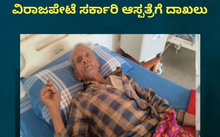 ಕಾಡಾನೆ ದಾಳಿ; ವ್ಯಕ್ತಿಯೊಬ್ಬರಿಗೆ  ಗಂಭೀರ ಸ್ವರೂಪದ ಗಾಯ;  ವಿರಾಜಪೇಟೆ ಸರ್ಕಾರಿ ಆಸ್ಪತ್ರೆಗೆ ದಾಖಲು