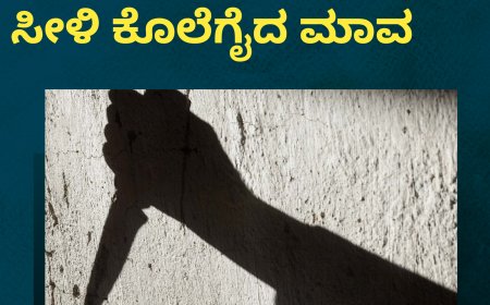 ಗರ್ಭಿಣಿ ಸೊಸೆಯನ್ನ ಕತ್ತು ಸೀಳಿ ಕೊಲೆಗೈದ ಮಾವ