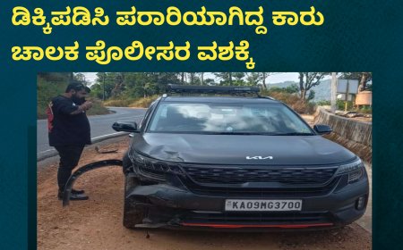 ಸಂಪಾಜೆ;ಭೀಕರ ರಸ್ತೆ ಅಪಘಾತದಲ್ಲಿ ಆಟೋ ಚಾಲಕ ಸಾವನ್ನಪ್ಪಿದ ಘಟನೆ;  ಡಿಕ್ಕಿಪಡಿಸಿ ಪರಾರಿಯಾಗಿದ್ದ ಕಾರು ಚಾಲಕ ಪೊಲೀಸರ ವಶಕ್ಕೆ