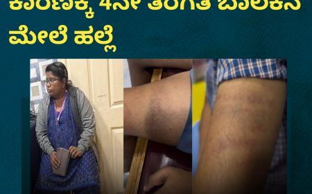 ಹೋಂವರ್ಕ್ ಮಾಡಿಲ್ಲ ಎಂಬ ಕಾರಣಕ್ಕೆ 4ನೇ ತರಗತಿ ಬಾಲಕನ ಮೇಲೆ ಹಲ್ಲೆ