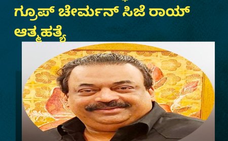 ಐಟಿ ದಾಳಿ ವೇಳೆಯೇ ಶೂಟ್​ ಮಾಡಿಕೊಂಡು ಕಾನ್ಫಿಡೆಂಟ್ ಗ್ರೂಪ್ ಚೇರ್ಮನ್ ಸಿಜೆ ರಾಯ್​ ಆತ್ಮಹತ್ಯೆ