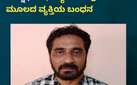 ಬಸ್ ನಿಲ್ದಾಣದಲ್ಲಿ ಮಹಿಳೆಯರ ಚಿನ್ನಾಭರಣ, ಬ್ಯಾಗ್ ಕಳವು:ಮಡಿಕೇರಿ ಮೂಲದ ವ್ಯಕ್ತಿಯ ಬಂಧನ