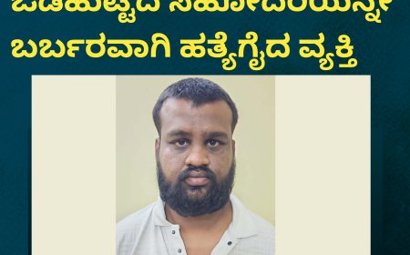 ಹೆತ್ತ ತಂದೆ-ತಾಯಿ ಮತ್ತು ಒಡಹುಟ್ಟಿದ ಸಹೋದರಿಯನ್ನೇ ಬರ್ಬರವಾಗಿ ಹತ್ಯೆಗೈದ ವ್ಯಕ್ತಿ