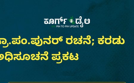 ಗ್ರಾ.ಪಂ.ಪುನರ್ ರಚನೆ; ಕರಡು ಅಧಿಸೂಚನೆ ಪ್ರಕಟ