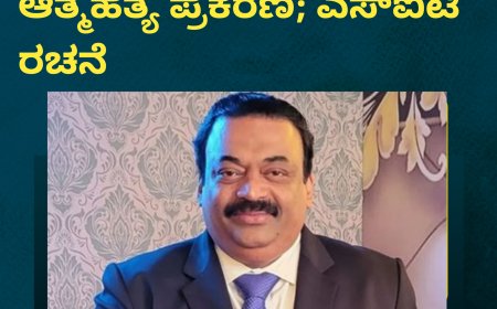 ಉದ್ಯಮಿ ಸಿಜೆ ರಾಯ್ ಆತ್ಮಹತ್ಯೆ ಪ್ರಕರಣ; ಎಸ್​ಐಟಿ ರಚನೆ